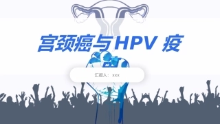 宫颈癌和HPV疫苗