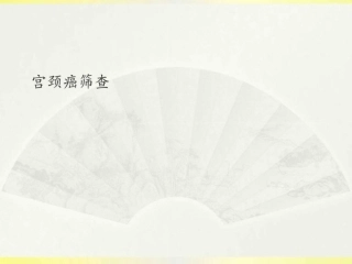 宫颈癌筛查课件图文