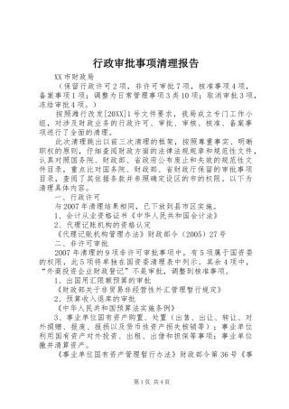 行政审批事项清理报告