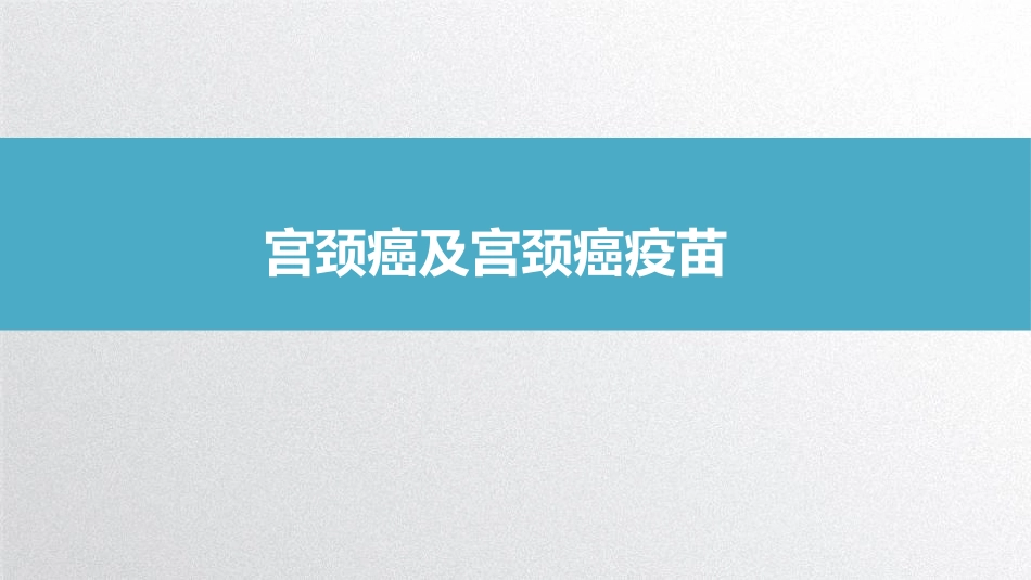 宫颈癌以及宫颈癌疫苗_第1页