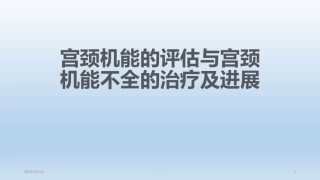 宫颈机能不全课件