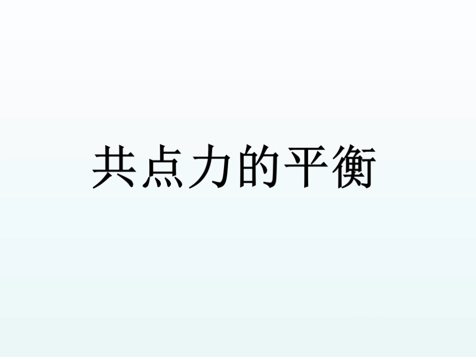 共点力的平衡静态平衡_第1页