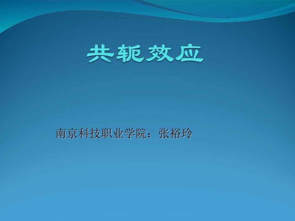 共轭效应介绍_第1页