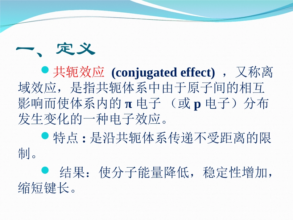 共轭效应介绍_第2页