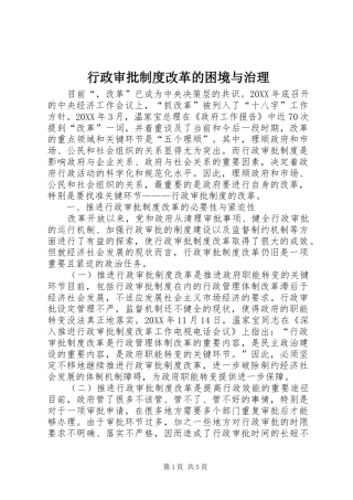 行政审批制度改革的困境与治理