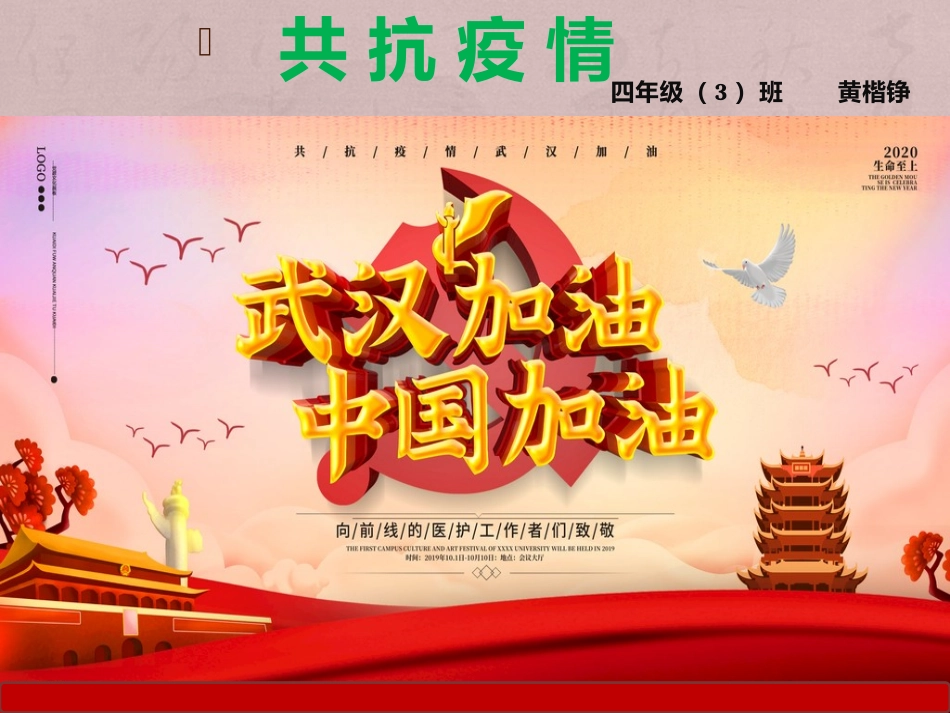 共抗疫情黄楷铮幻灯片_第1页