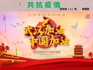 共抗疫情黄楷铮幻灯片