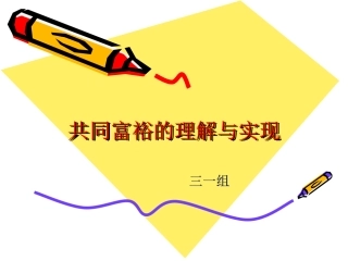 共同富裕的理解和实现