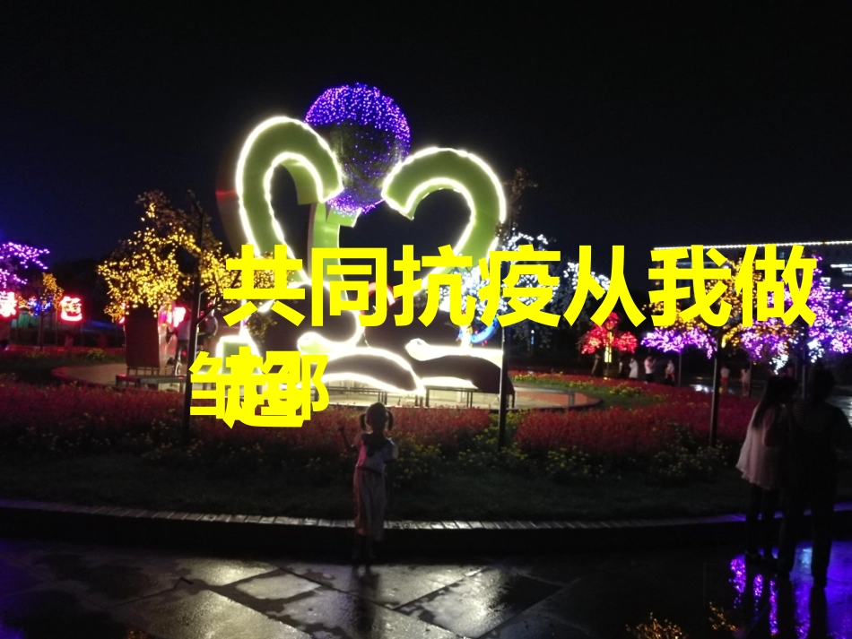 共同抗疫从我做起_第1页