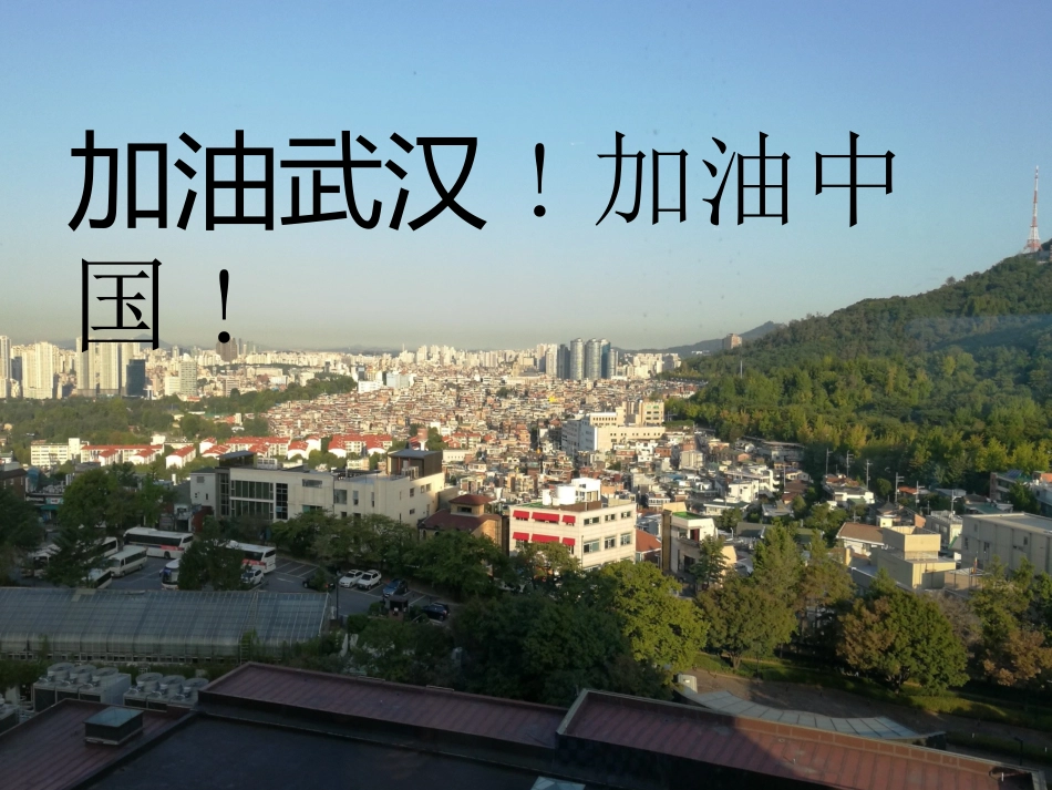 共同抗疫从我做起_第2页