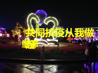 共同抗疫从我做起