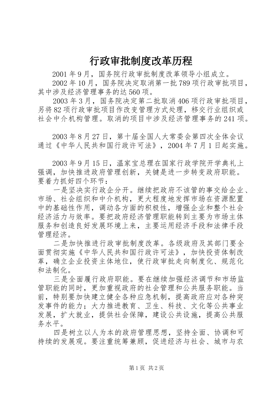 行政审批制度改革历程_第1页