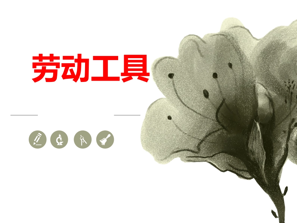 古代劳动工具_第1页