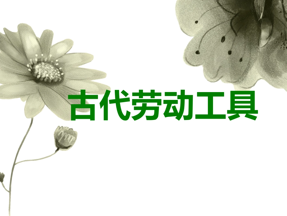 古代劳动工具_第2页
