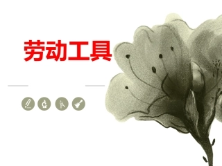 古代劳动工具