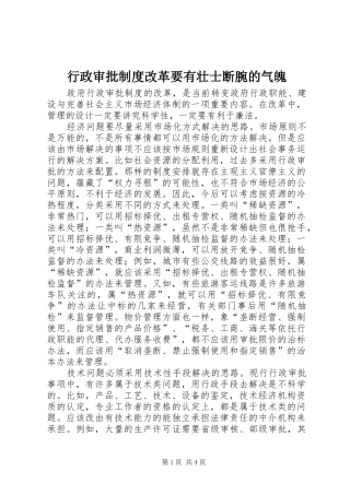 行政审批制度改革要有壮士断腕的气魄