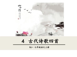 古代诗歌四首