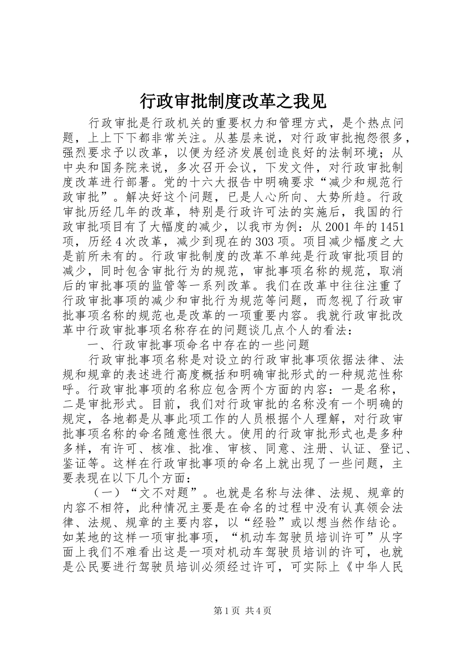 行政审批制度改革之我见_第1页