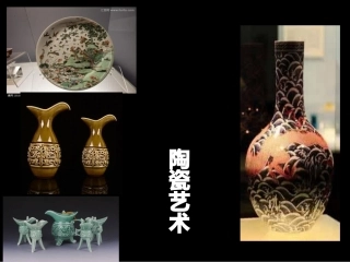古代陶瓷艺术