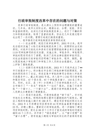 行政审批制度改革中存在的问题与对策