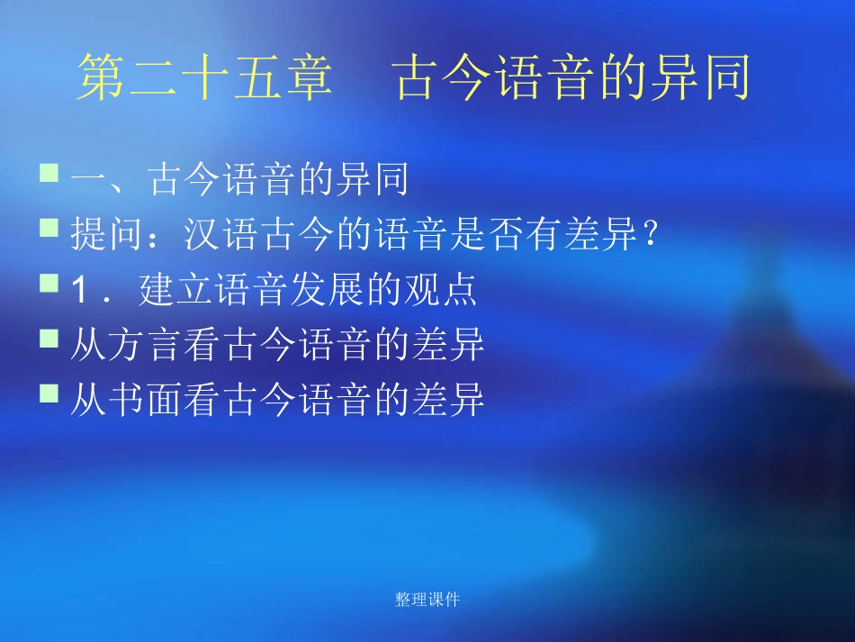古今语音的异同_第1页