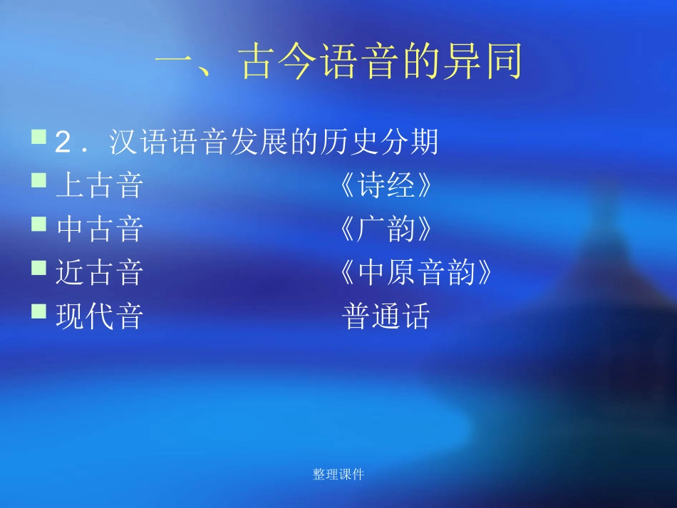 古今语音的异同_第2页