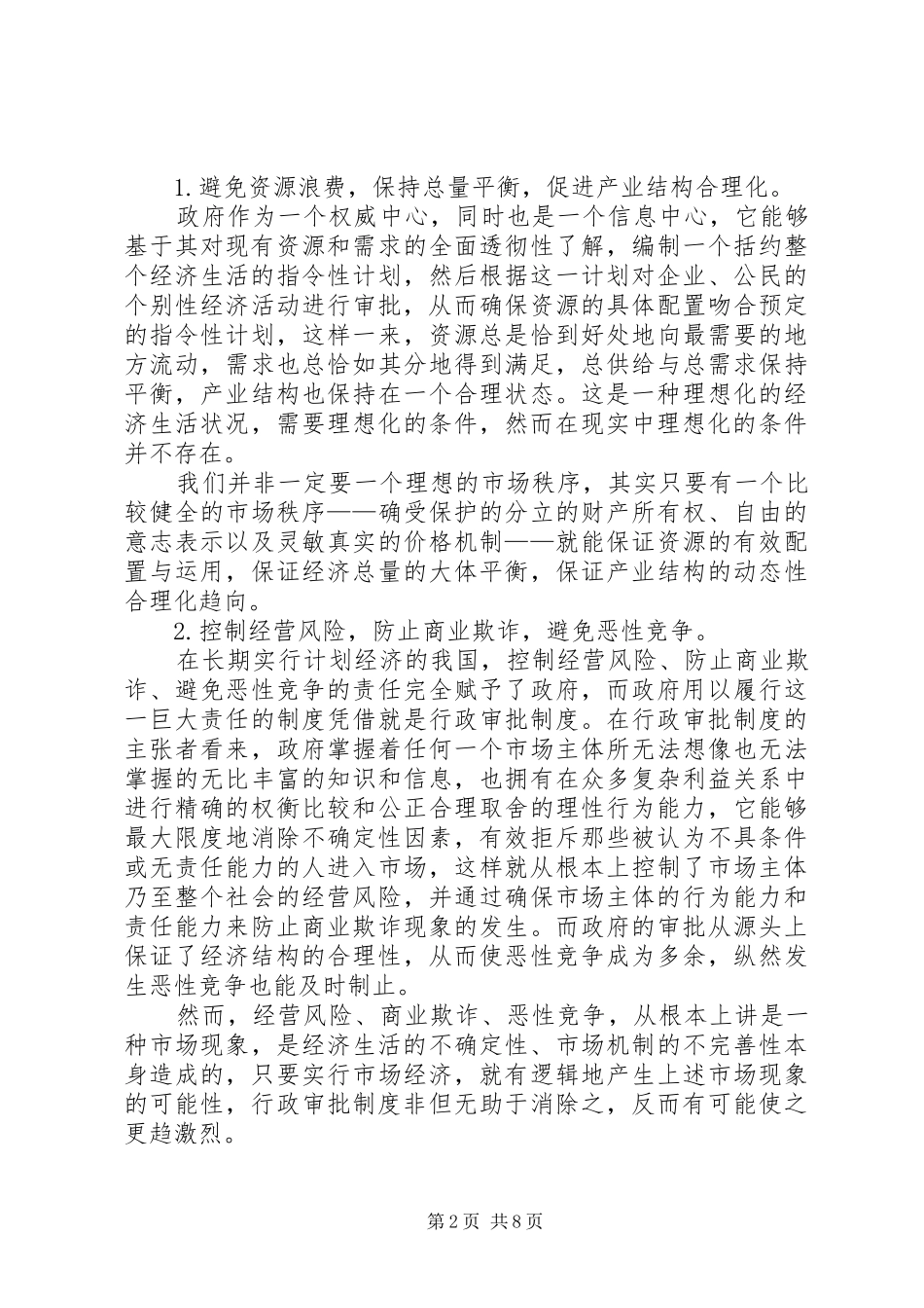行政审批制度透视_第2页