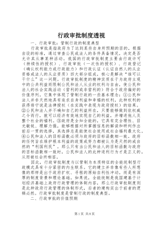 行政审批制度透视
