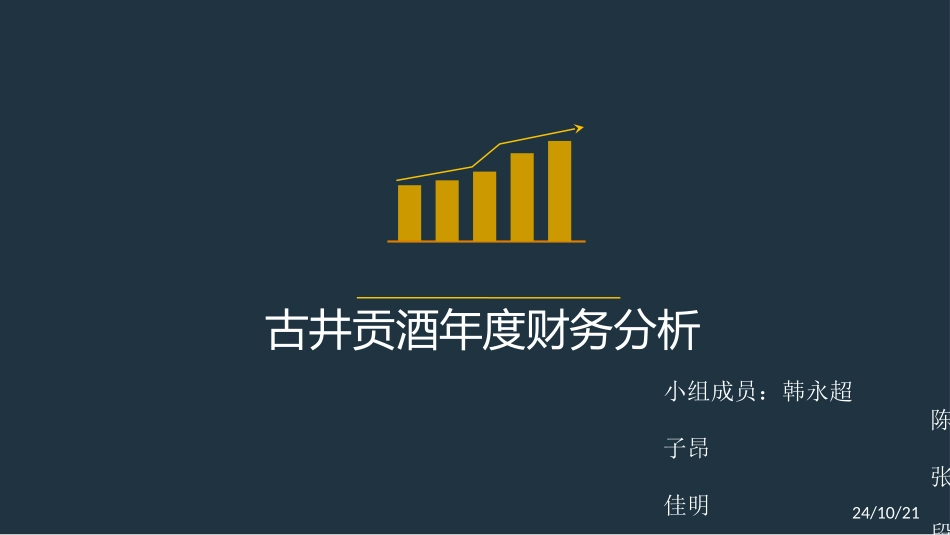 古井贡酒财务分析_第1页