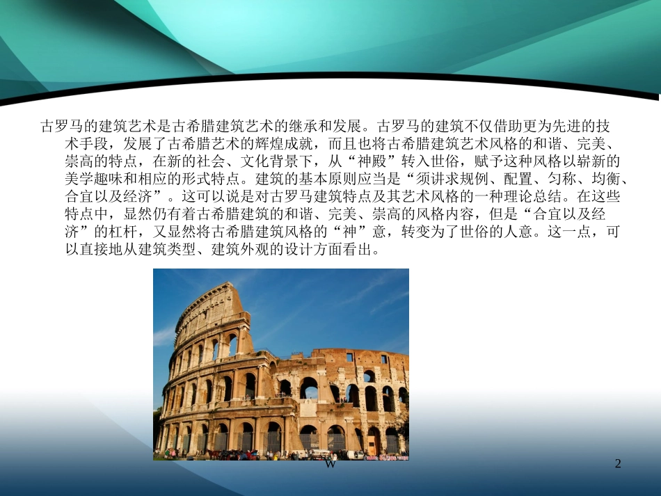 古罗马建筑特点及其代表建筑_第2页