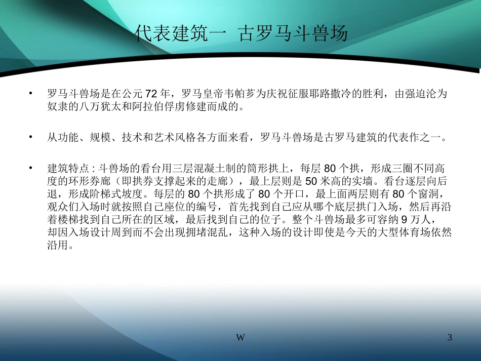 古罗马建筑特点及其代表建筑_第3页