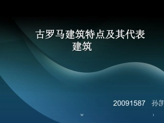 古罗马建筑特点及其代表建筑