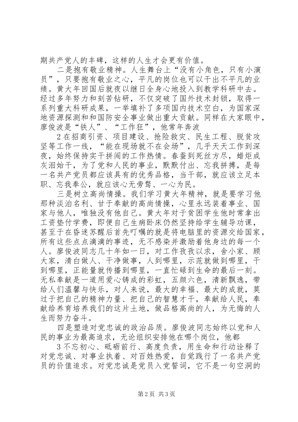 行政审批中心国税局学习黄大年廖俊波心得体会_第2页
