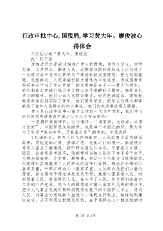 行政审批中心国税局学习黄大年廖俊波心得体会