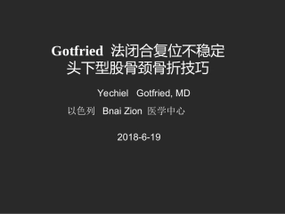 股骨颈骨折复位技巧