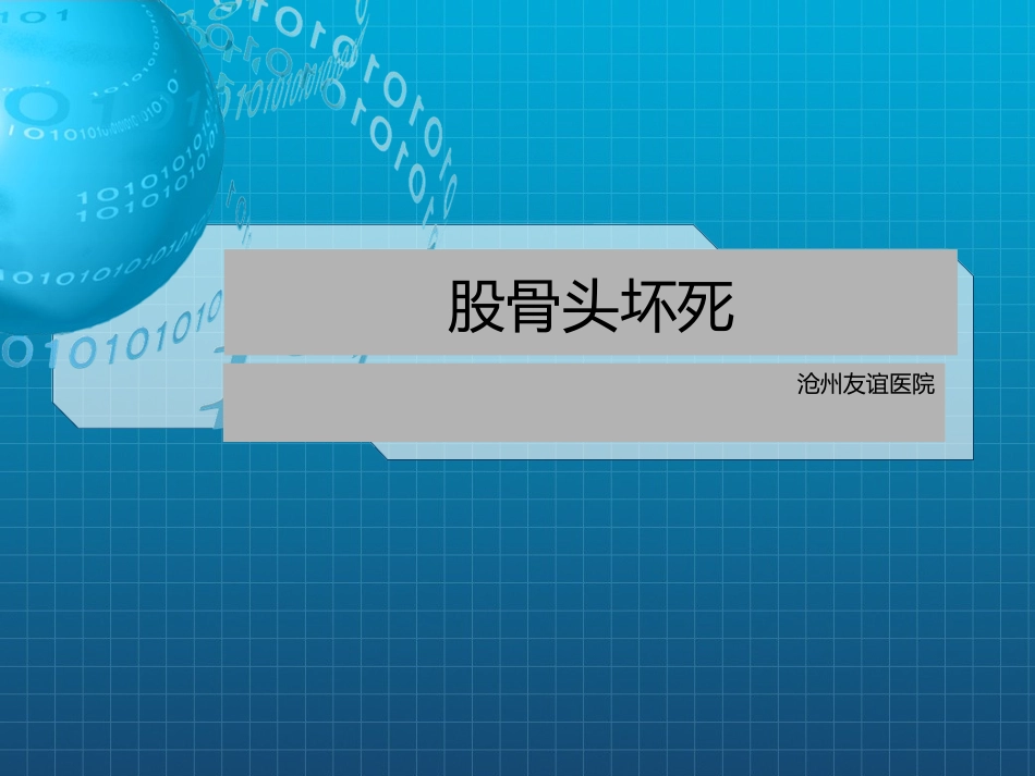 股骨头坏死病例_第1页