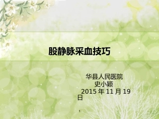 股静脉采血技巧