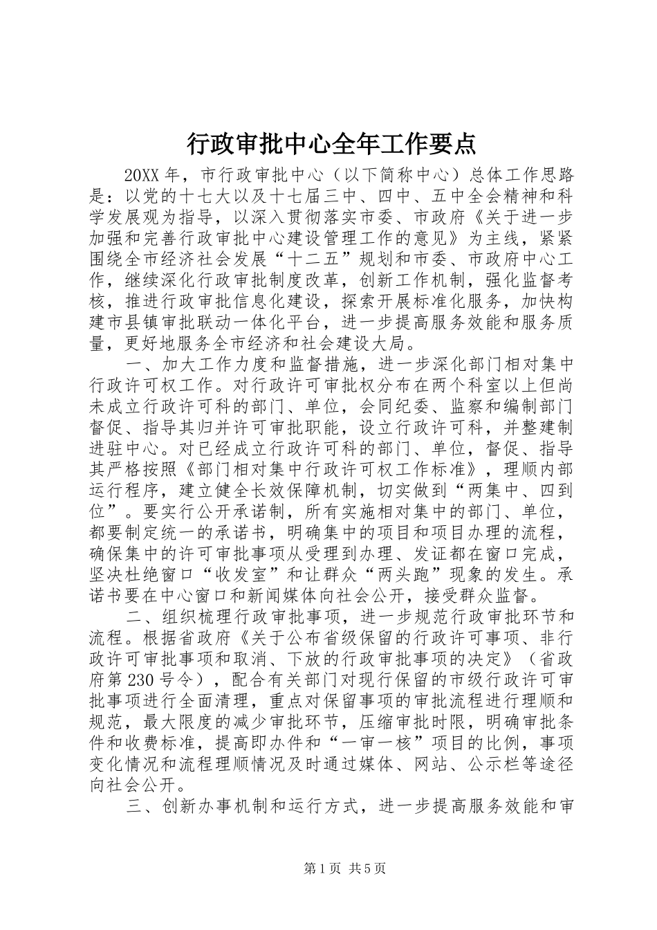 行政审批中心全年工作要点_第1页