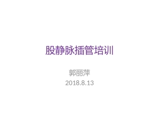 股静脉插管培训
