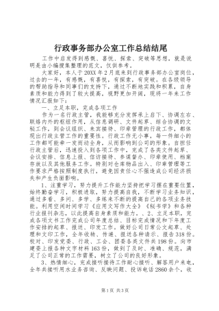 行政事务部办公室工作总结结尾