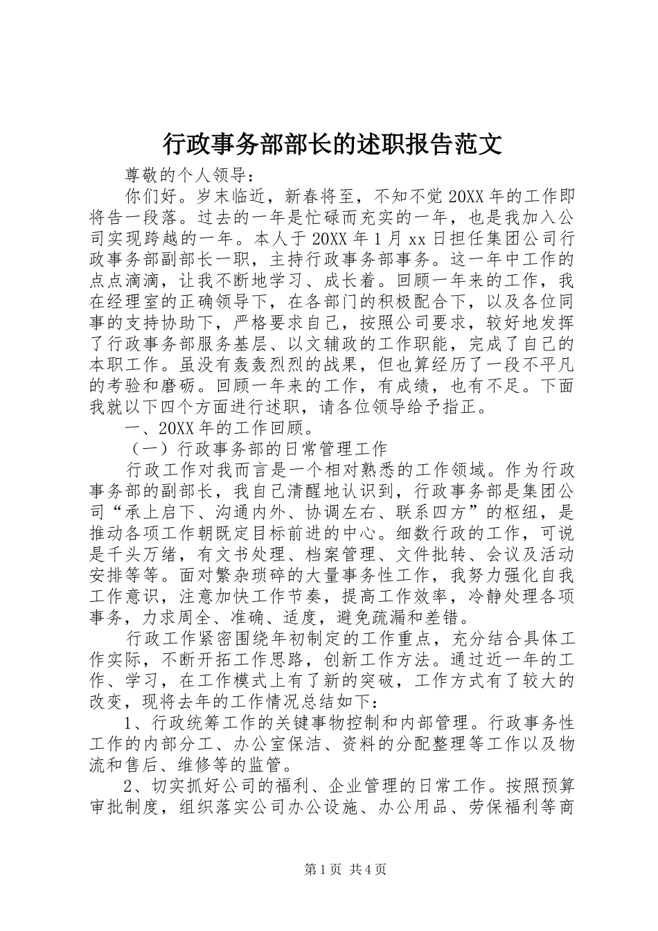 行政事务部部长的述职报告范文_第1页