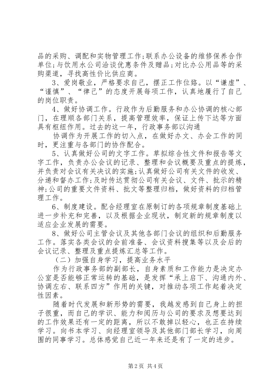 行政事务部部长的述职报告范文_第2页