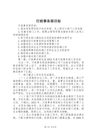 行政事务部目标