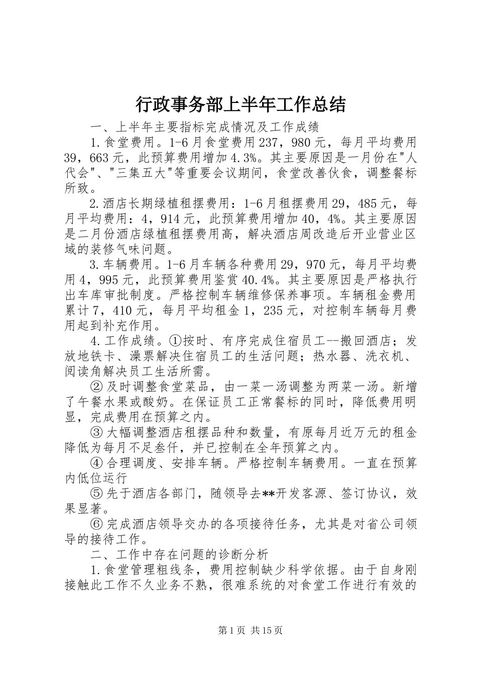 行政事务部上半年工作总结_第1页