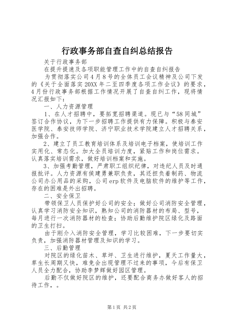 行政事务部自查自纠总结报告_第1页