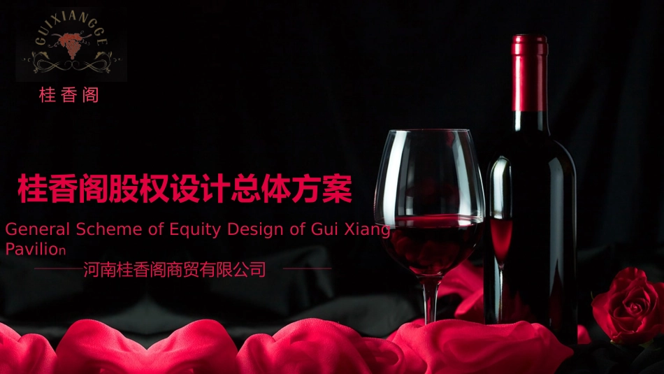 股权设计总体方案_第1页