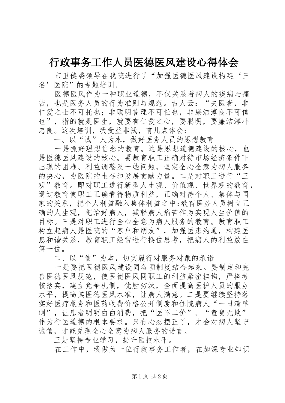 行政事务工作人员医德医风建设心得体会_第1页