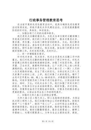 行政事务管理教育思考