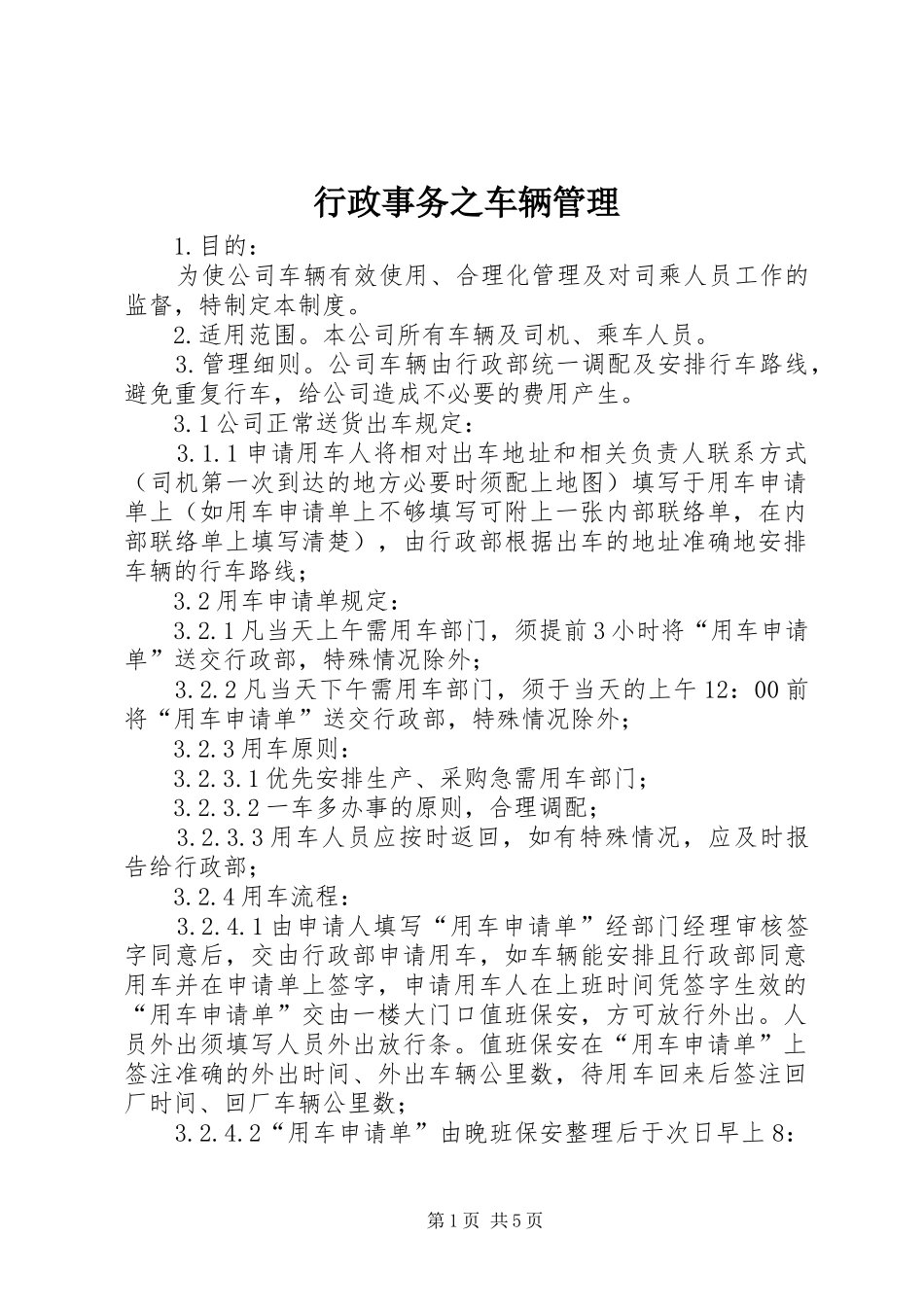 行政事务之车辆管理_第1页