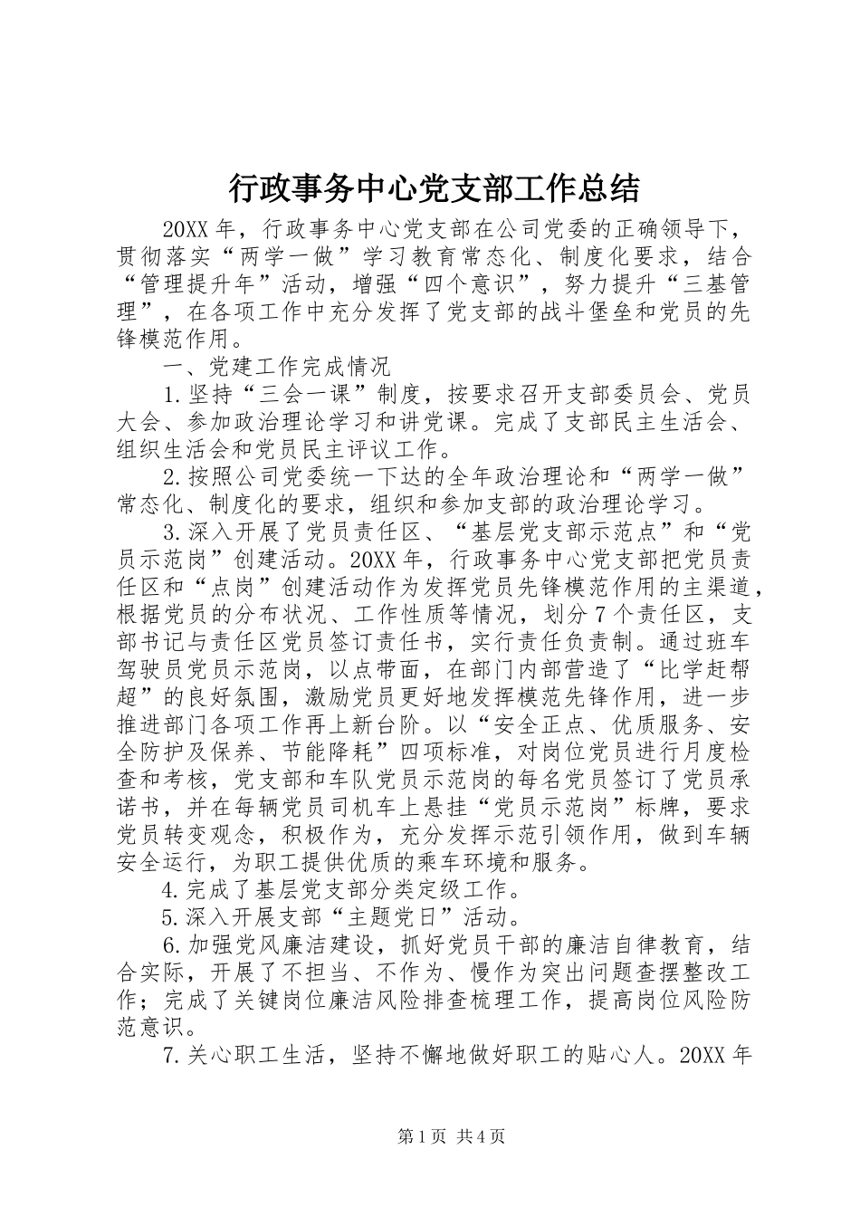 行政事务中心党支部工作总结_第1页
